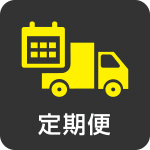 お仕事アイコン-定期便