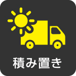 お仕事アイコン-積み置き