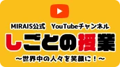 MIRAIS公式YouTubeチャンネル
    『しごとの授業』