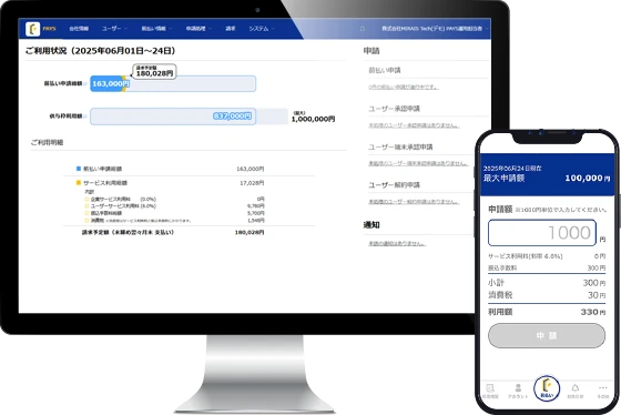 PAYS:業務委託料前払いサービス
