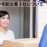 日本国内の大手宅配企業3社をご紹介