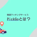 配送マッチングアプリ「PickGo」(ピックゴー)とは？