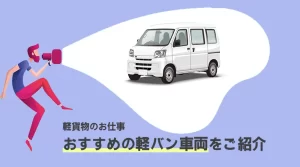 【軽貨物】おすすめの軽バン車両をご紹介