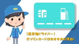 軽貨物ドライバー-ガソリンカードがおすすめな理由