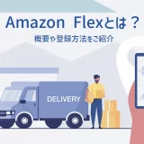 Amazon Flex（アマゾンフレックス）とは？概要や登録方法をご紹介