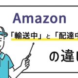 Amazonの「輸送中」と「配達中」の違いや配送ステータスが変わらないときの対処方法