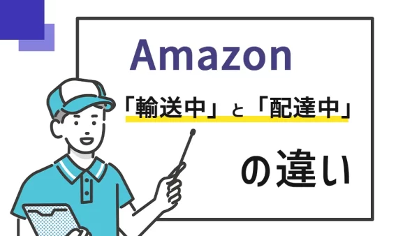 Amazonの「輸送中」と「配達中」の違いや配送ステータスが変わらないときの対処方法