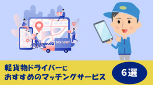 軽貨物ドライバーにおすすめのマッチングサービス６選