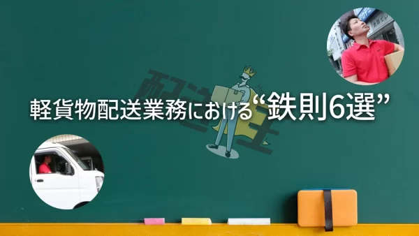 軽貨物配送業務における“鉄則6選”-(1)