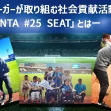 現役Ｊリーガーが取り組む社会貢献活動－「SHUNTA #25 SEAT」とは－