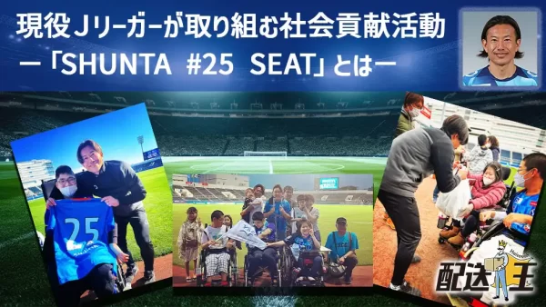 現役Ｊリーガーが取り組む社会貢献活動－「SHUNTA-#25-SEAT」とは－