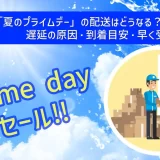 Amazon「夏のプライムデー」の配送はどうなる？遅延の原因・到着目安・早く受け取るコツ