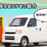 軽貨物ドライバー必見！燃費を抑えるコツをご紹介