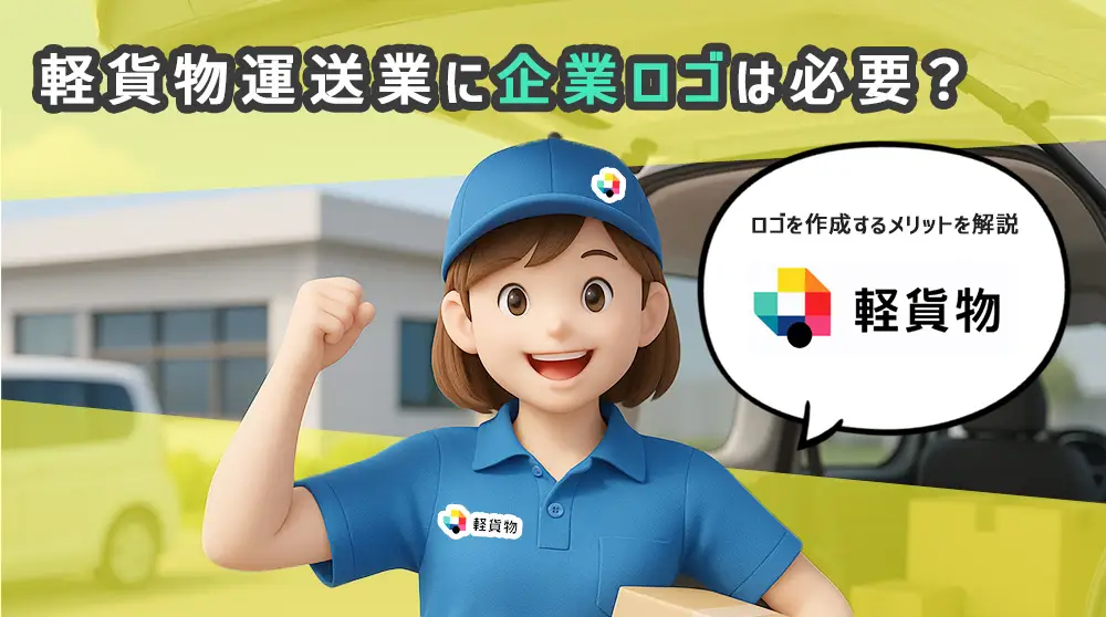 軽貨物運送業に企業ロゴは必要？ロゴを作成するメリットを解説