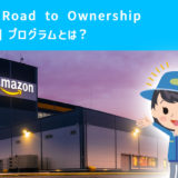 Amazon Road to Ownership (R2O) プログラムとは？