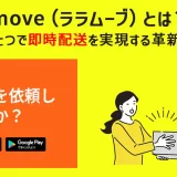 Lalamove（ララムーブ）とは？スマホひとつで即時配送を実現する革新的アプリ