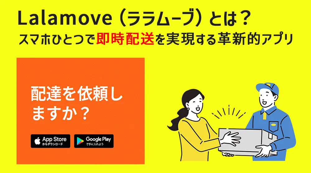 Lalamove（ララムーブ）とは？スマホひとつで即時配送を実現する革新的アプリ