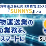 軽貨物運送会社向け業務管理システム『SUNNYS』とは