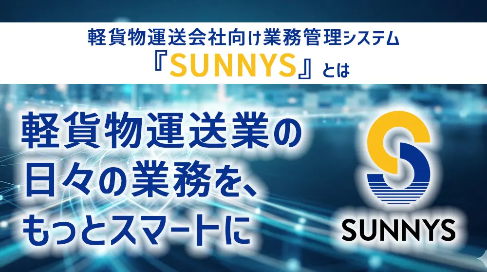 軽貨物運送会社向け業務管理システム『SUNNYS』とは-