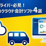 軽貨物ドライバー必見！おすすめのクラウド会計ソフト4選