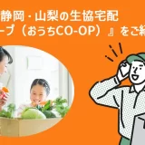 神奈川・静岡・山梨の生協宅配『おうちコープ（おうちCO-OP）』をご紹介
