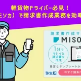 軽貨物ドライバー必見！Misoca（ミソカ）で請求書作成業務を効率化する方法