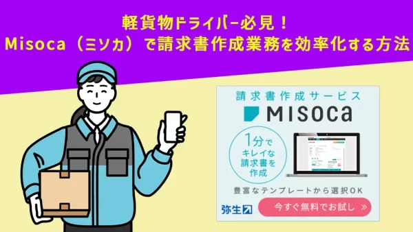 軽貨物ドライバー必見！Misoca（ミソカ）で請求書作成業務を効率化する方法