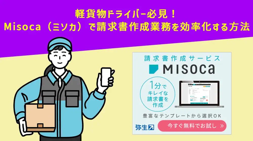 軽貨物ドライバー必見！Misoca（ミソカ）で請求書作成業務を効率化する方法