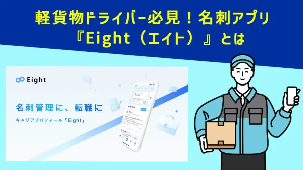 軽貨物ドライバー必見！名刺アプリ-『Eight（エイト）』とは