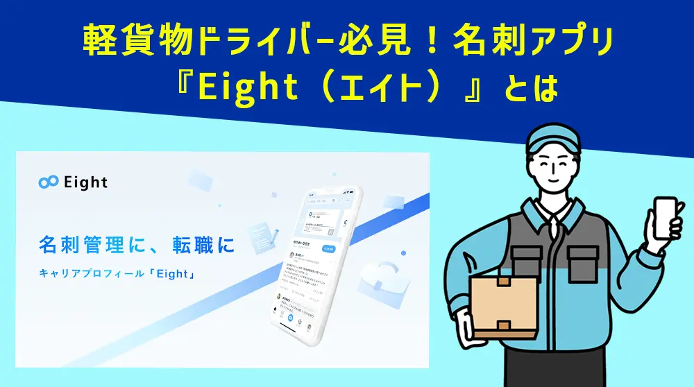 軽貨物ドライバー必見！名刺アプリ-『Eight（エイト）』とは