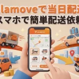 スマホで簡単に配送依頼ができる！Lalamove（ララムーブ）で当日配達を実現！