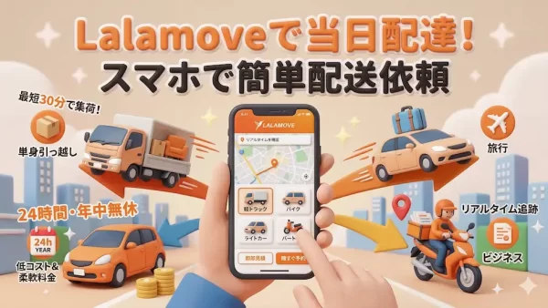 スマホで簡単に配送依頼ができる！Lalamove（ララムーブ）で当日配達を実現！