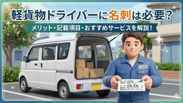 軽貨物ドライバーに名刺は必要？作成メリットやおすすめサービス紹介