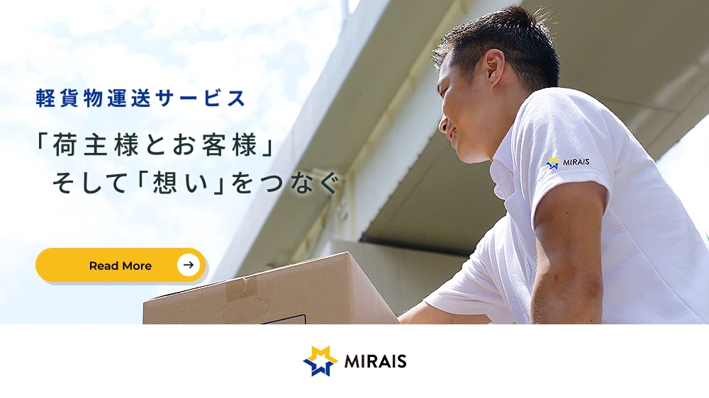 軽貨物運送サービス（「荷主とお客様」そして「想い」をつなぐ）