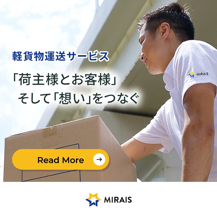 軽貨物運送サービス（「荷主とお客様」そして「想い」をつなぐ）