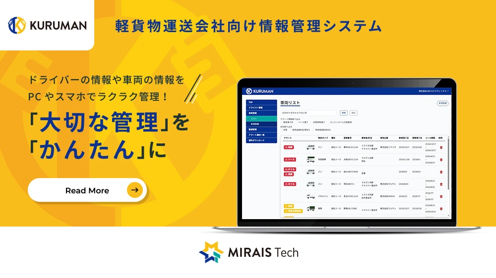 KURUMAN 軽貨物運送会社向け情報管理システム