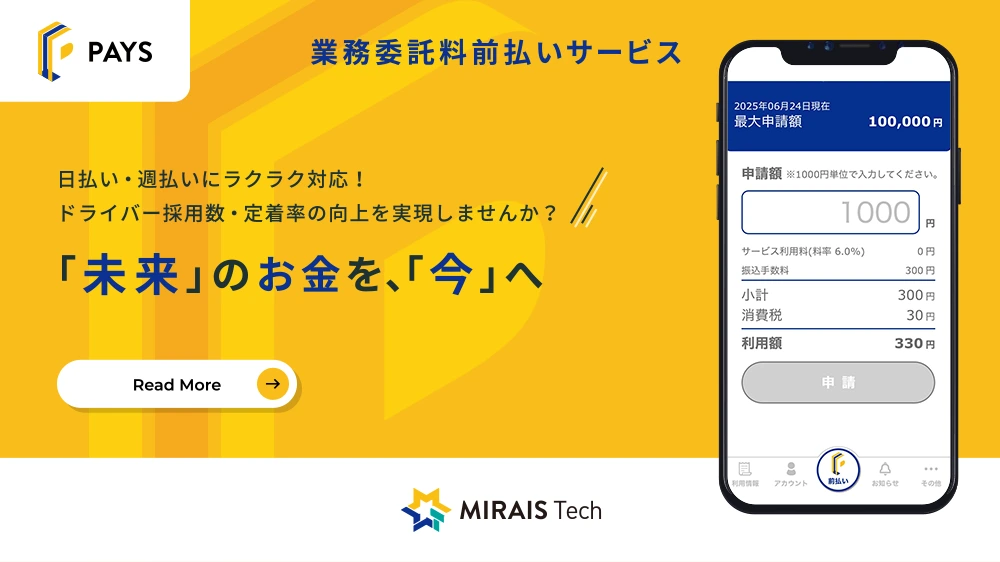 PAYS 業務委託料金前払いサービス