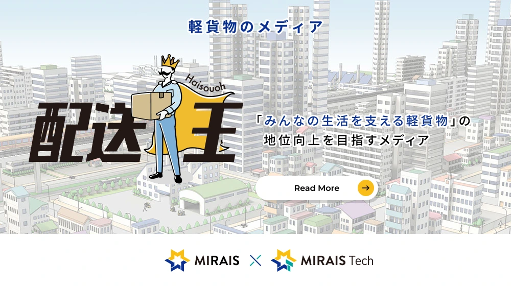配送王「みんなの生活を支える軽貨物」の地位向上を目指すメディア