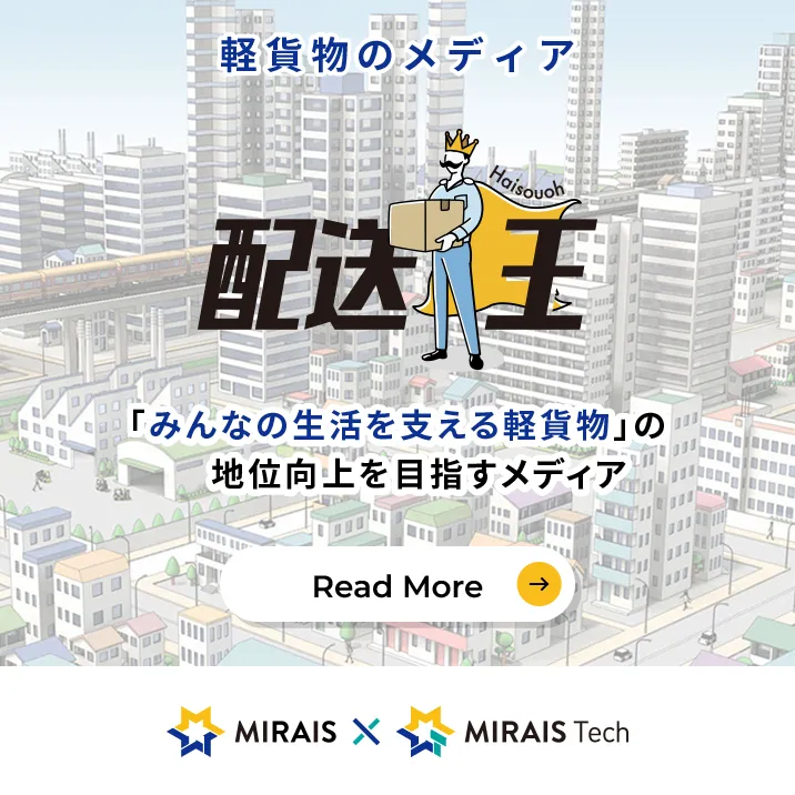 配送王「みんなの生活を支える軽貨物」の地位向上を目指すメディア