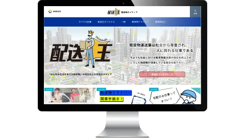 『配送王』広告掲載サービス