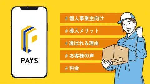 PAYS -業務委託料前払いサービス-