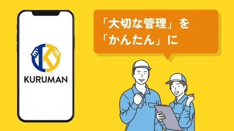 KURUMAN -軽貨物運送向け情報管理システム-